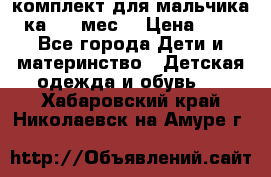 комплект для мальчика 3-ка 6-9 мес. › Цена ­ 650 - Все города Дети и материнство » Детская одежда и обувь   . Хабаровский край,Николаевск-на-Амуре г.